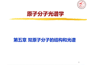 第五章 双原子分子的结构和光谱教材ppt课件.ppt