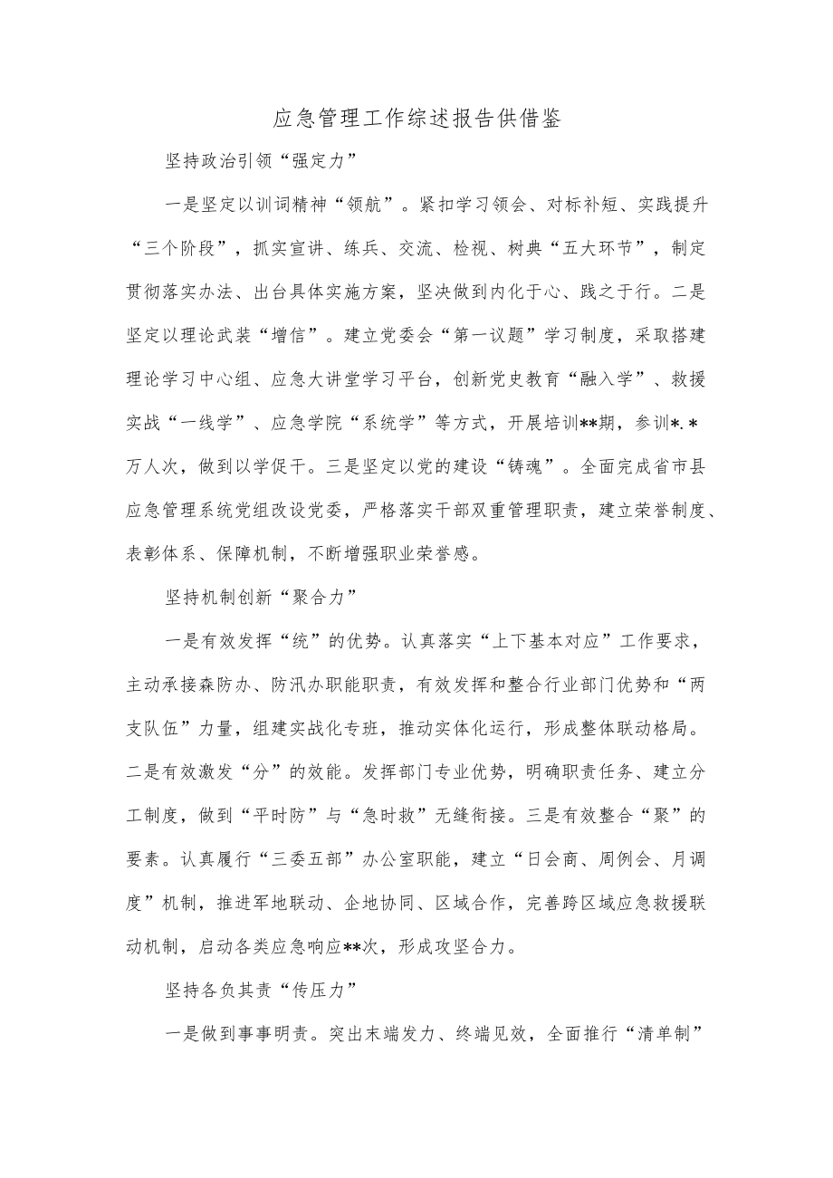 应急管理工作综述报告供借鉴.docx_第1页