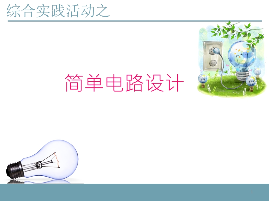 简单电路设计ppt课件.ppt_第1页