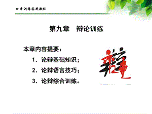 第九章 辩论训练ppt课件.ppt