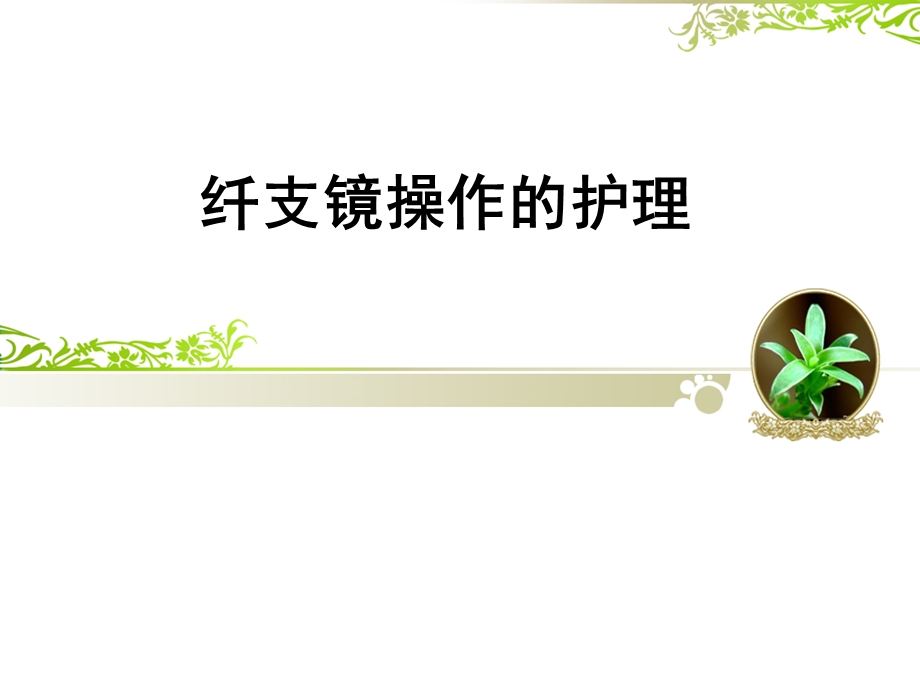 纤支镜操作的护理ppt课件.ppt_第1页