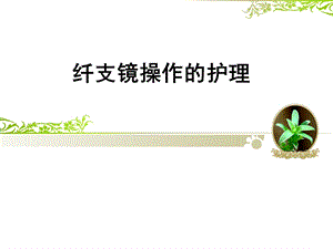 纤支镜操作的护理ppt课件.ppt