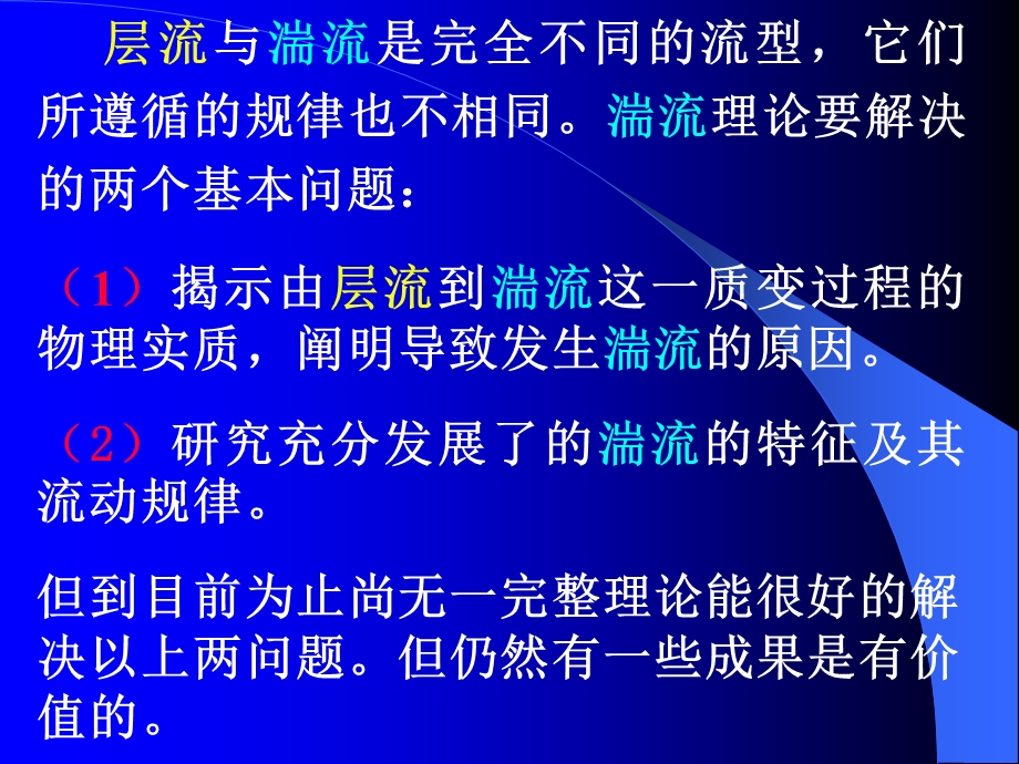 第六章 湍流ppt课件.ppt_第2页