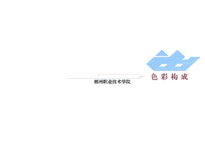 色彩构成大学ppt课件必看.ppt