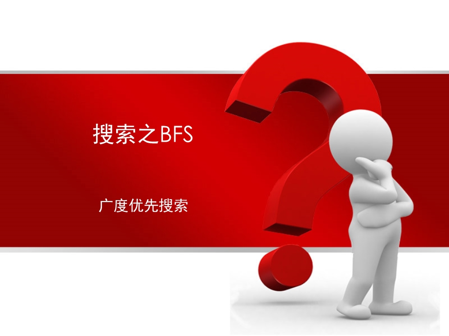 第九讲 搜索之BFSppt课件.ppt_第1页