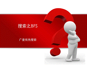 第九讲 搜索之BFSppt课件.ppt