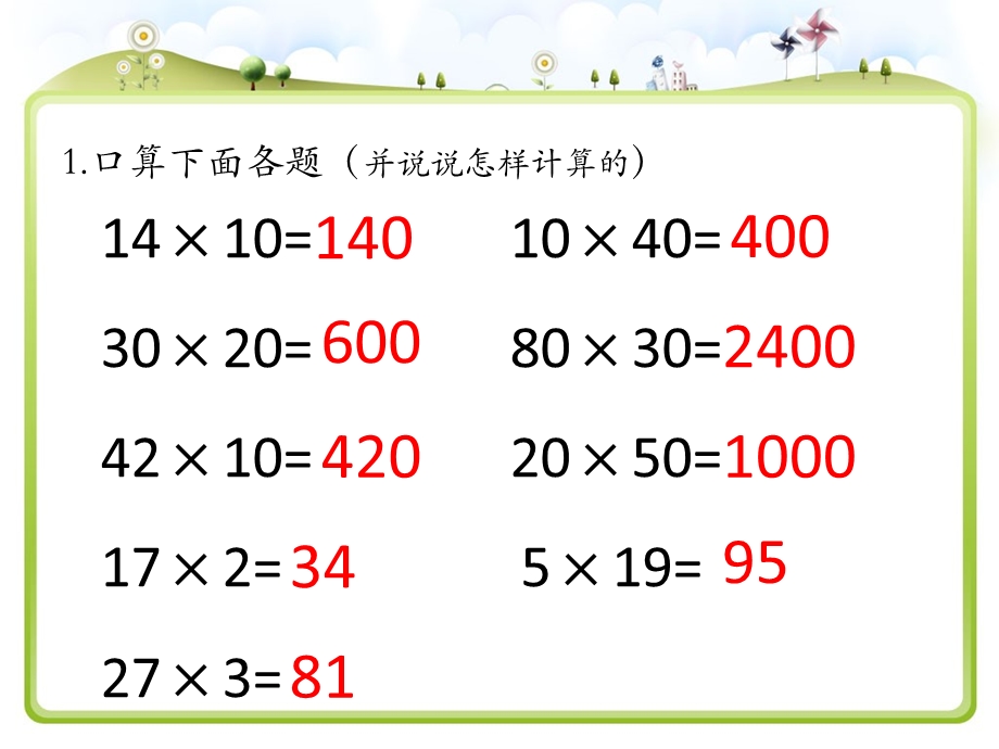 苏教版三年级数学下册两位数乘两位数—复习ppt课件.ppt_第2页