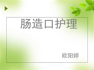 肠造口护理ppt课件.ppt