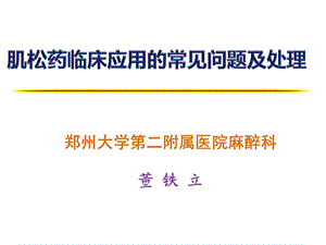 肌松药临床应用的常见问题及处理课件.ppt