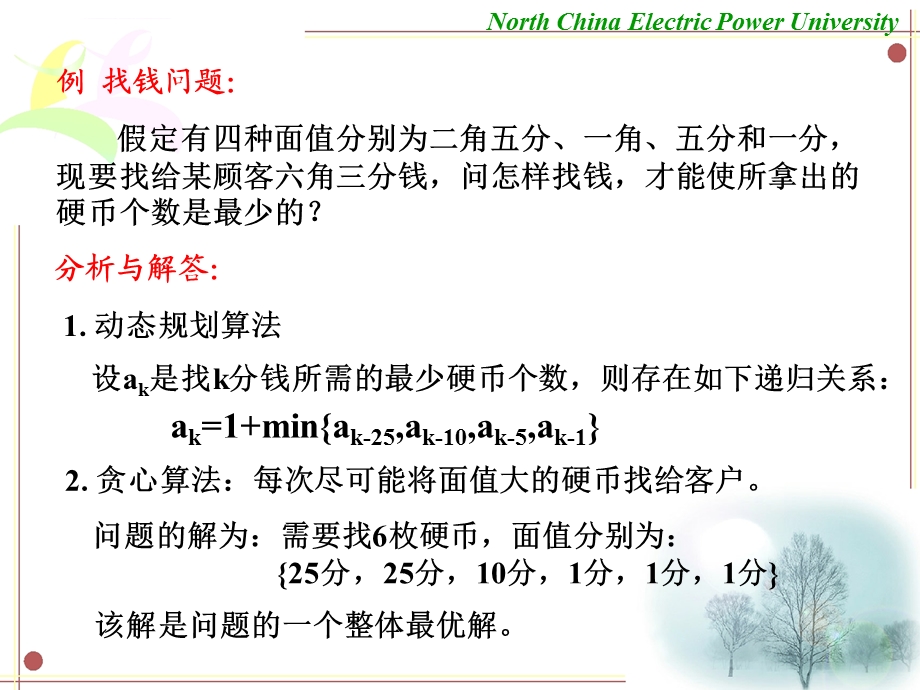 算法与结构ppt课件 第五章 贪心法 old(华北电力大学科技学院).ppt_第3页