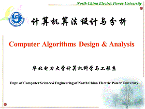 算法与结构ppt课件 第五章 贪心法 old(华北电力大学科技学院).ppt