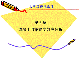 第六章 混凝土收缩徐变效应分析ppt课件.ppt