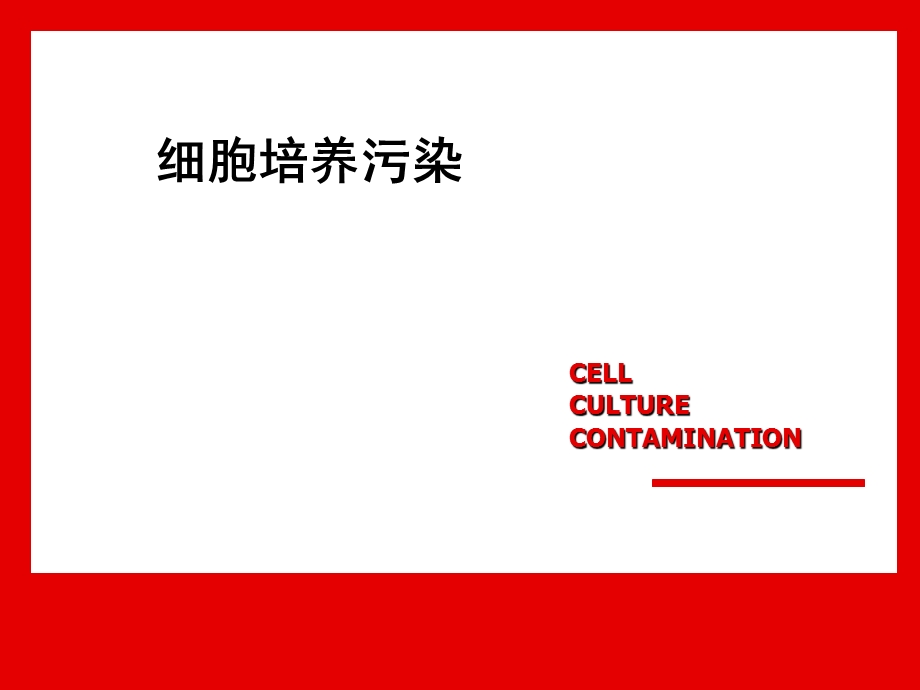 细胞培养污染ppt课件.ppt_第1页