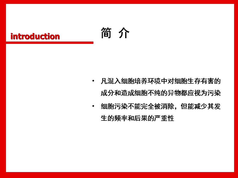 细胞培养污染ppt课件.ppt_第2页