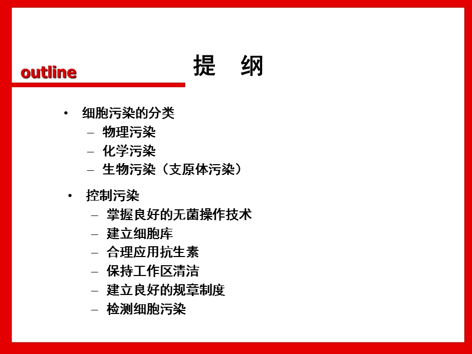 细胞培养污染ppt课件.ppt_第3页