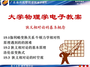 第15章伽利略变换牛顿力学相对性原理狭义相对论的基本原理洛伦兹变换式狭义相对论的时空观ppt课件.ppt