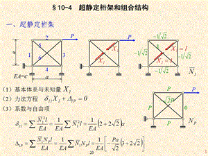 结构力学ppt课件10力法.ppt