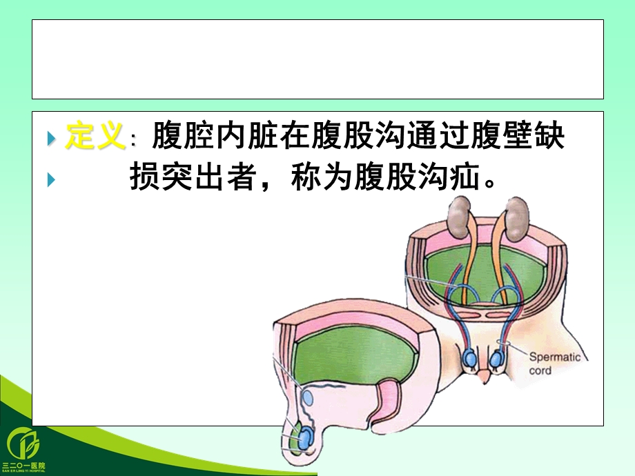 腹腔镜小儿腹股沟疝ppt课件.ppt_第2页