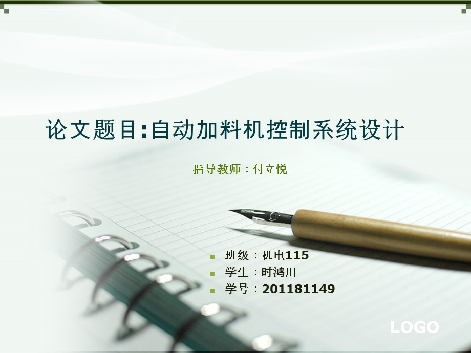 自动加料机控制系统设计ppt课件.ppt_第1页