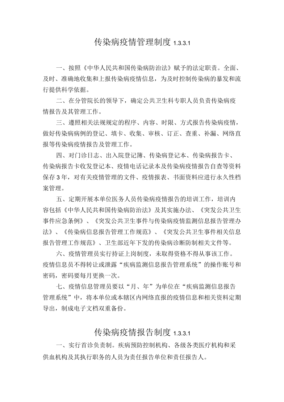 传染病疫情九项制度.docx_第1页