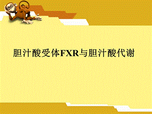 胆汁酸受体FXR与胆汁酸代谢ppt课件.ppt