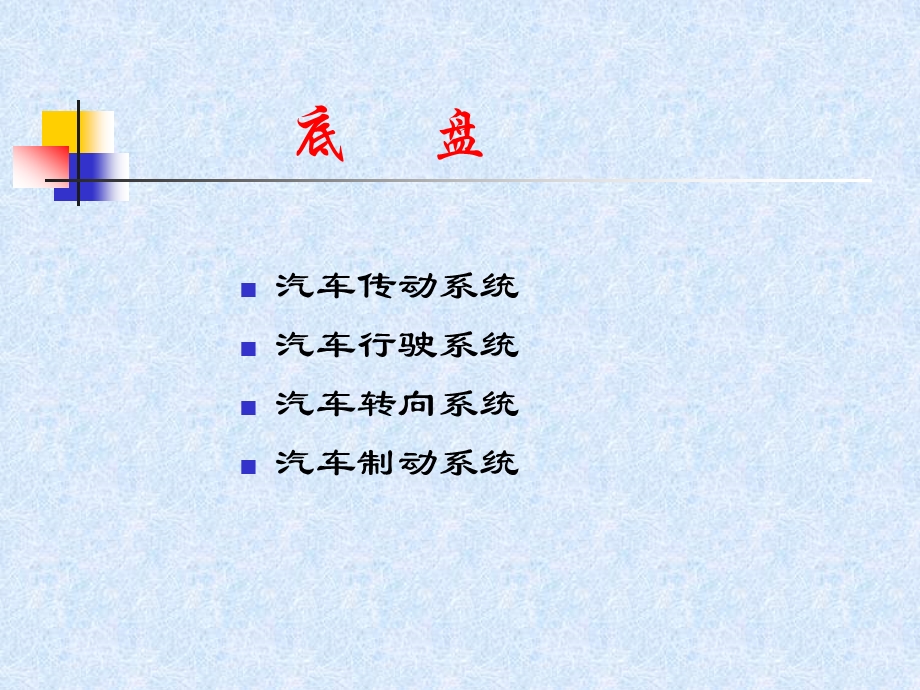 第六章汽车传动系统概述ppt课件.ppt_第1页