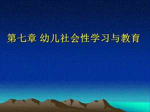 自考学前教育心理学第七章幼儿社会性学习与教育ppt课件.ppt