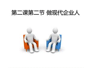 第二课 第二节 做现代企业人ppt课件.ppt