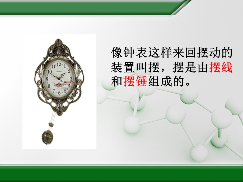 苏教版科学四下《摆》PPT课件.ppt_第3页