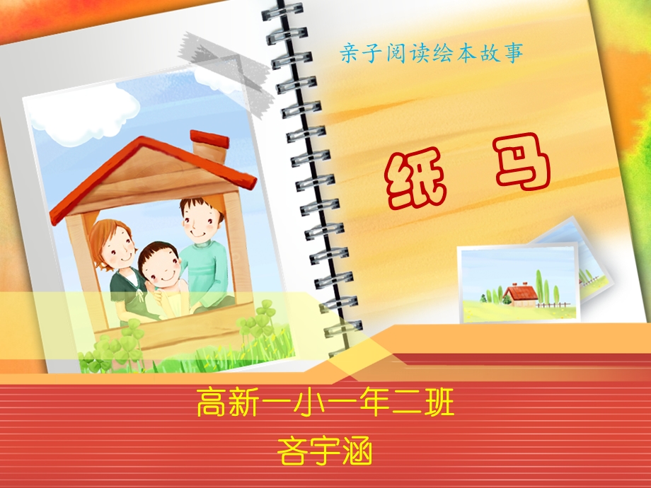 纸马(小学生绘本ppt)课件.ppt_第1页