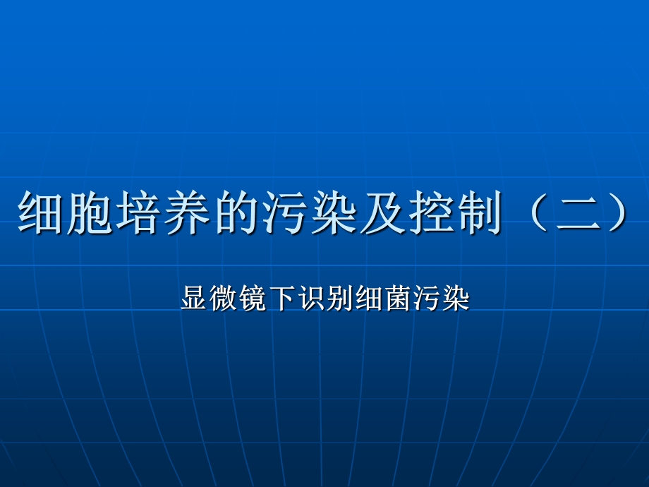 细胞培养的污染及控制(二)ppt课件.pptx_第1页