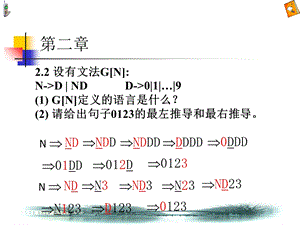 编译原理习题与答案ppt课件.ppt