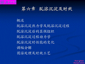 第六章 脱溶沉淀及时效ppt课件.ppt