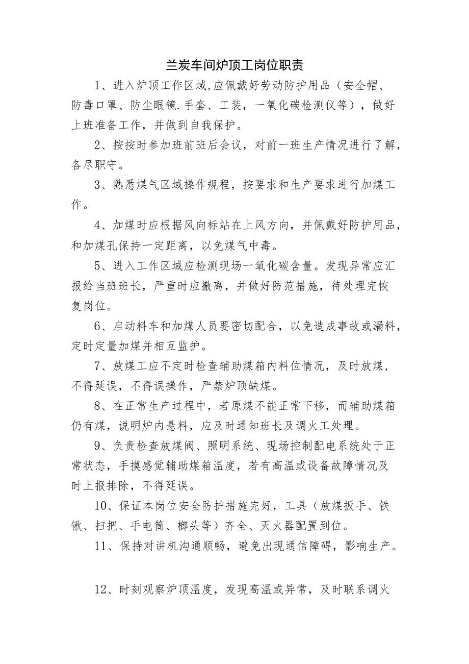 兰炭车间炉顶工岗位职责.docx_第1页