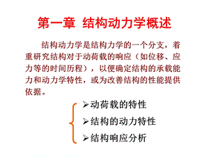 结构动力学概述ppt课件.ppt