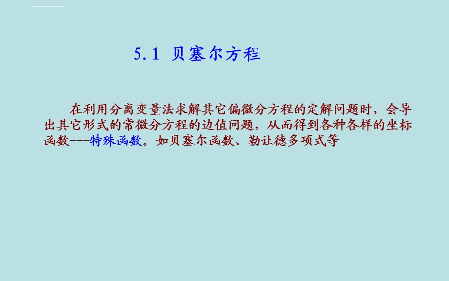 第五章 贝塞尔函数讲解ppt课件.ppt_第2页