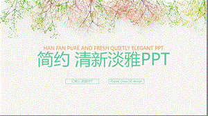 简约唯美淡雅小清新ppt模板课件.pptx