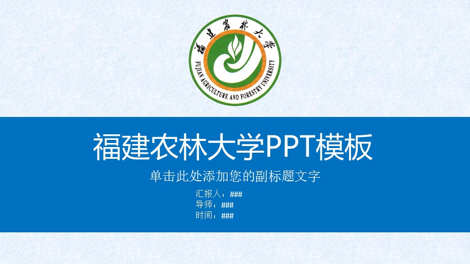 福建农林大学ppt课件模板.pptx_第1页