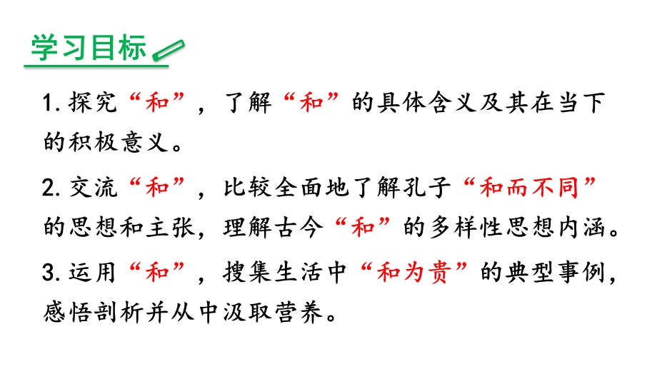 综合性学习：以和为贵ppt课件.ppt_第2页