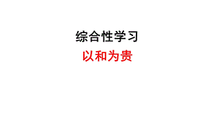 综合性学习：以和为贵ppt课件.ppt