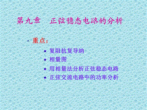 第九章 正弦稳态电路的分析ppt课件.ppt