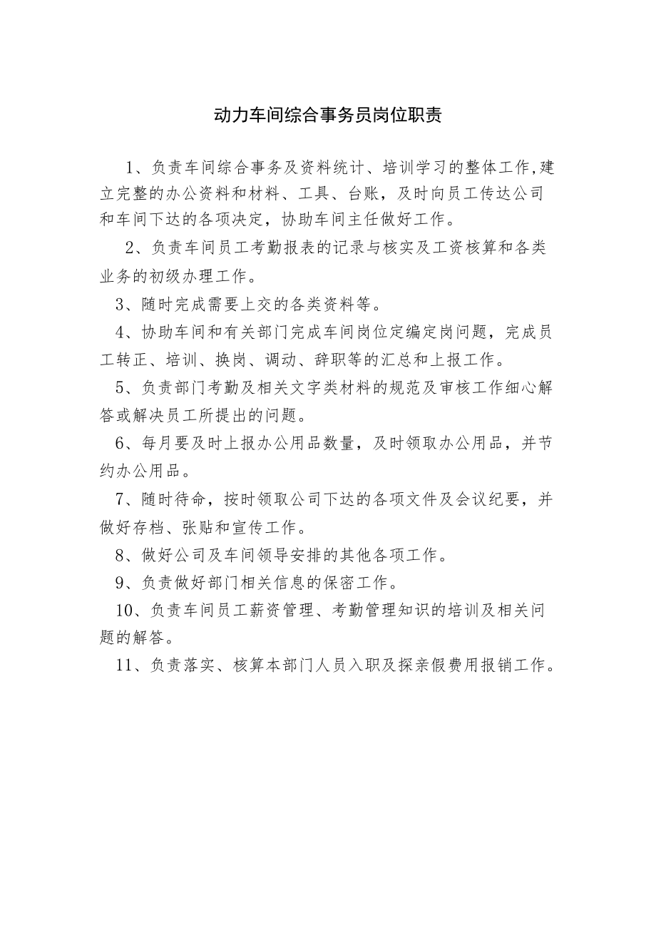 动力车间综合事务员岗位职责.docx_第1页