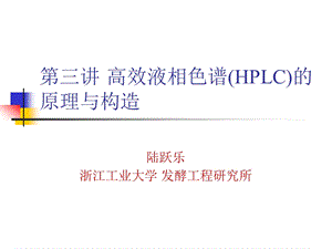 第三讲 高效液相色谱的原理与构造ppt课件.pptx