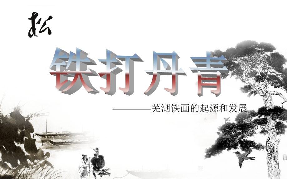 芜湖铁画介绍ppt课件.ppt_第1页