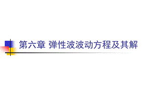 第六章 弹性波波动方程及其解ppt课件.ppt