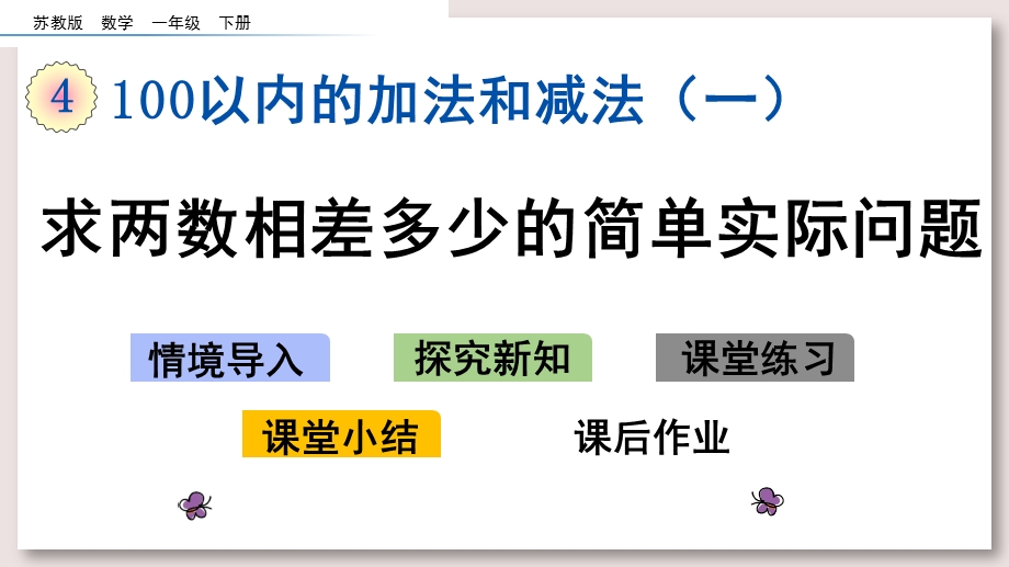 苏教版一年级数学下册ppt课件 求两数相差多少的简单实际问题.pptx_第1页