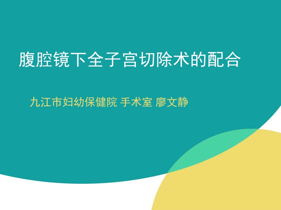 腹腔镜下全子宫切除术ppt课件.ppt_第1页