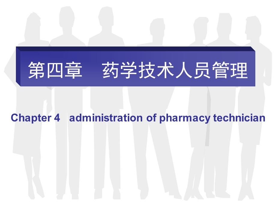 第四章药学技术人员管理ppt课件.ppt_第1页