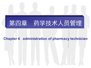 第四章药学技术人员管理ppt课件.ppt