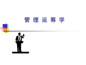 管理运筹学 全套ppt课件.ppt